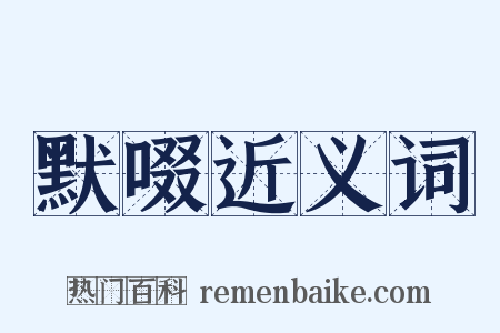 默啜近义词是什么意思的图片